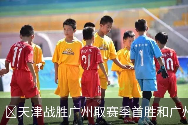 🏀天津战胜广州取赛季首胜&广州赛季首败 何思雨20分&三分6中6