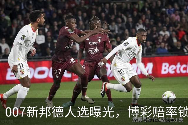 007新邦德人选曝光，博彩赔率锁定这几位热门