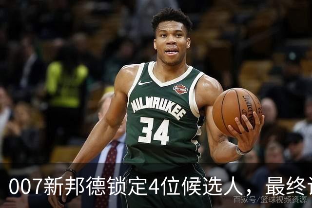 007新邦德锁定4位候选人，最终试镜本周开跑