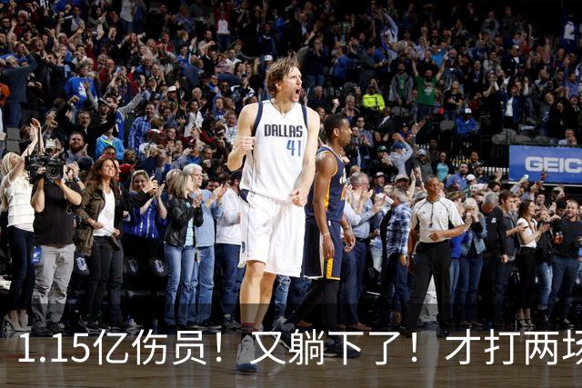 1.15亿伤员！又躺下了！才打两场！猛龙赌输了吗？