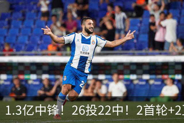 1.3亿中锋！26投22中！2首轮+2互换！湖人值不值得？
