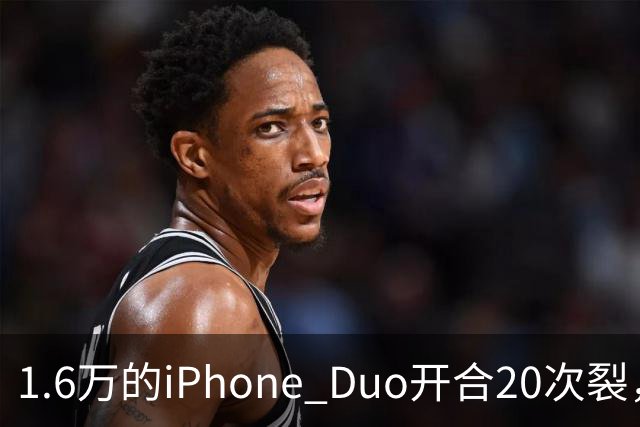 1.6万的iPhone Duo开合20次裂，苹果从中国产线撤走后，谁来兜底