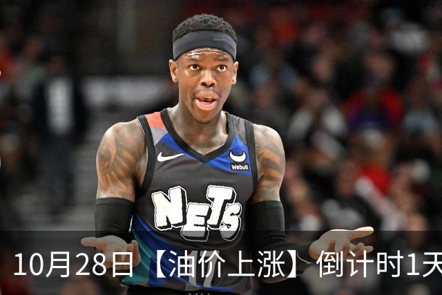 10月28日【油价上涨】倒计时1天，10月“刚搁浅”92汽油三季度涨0.67元/升后，继续上涨，明晚24时调价，预涨超0.32元/升！