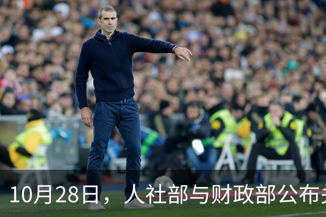 10月28日，人社部与财政部公布关于2026年调整养老金的通知了吗？