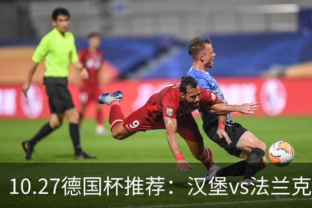 10.27德国杯推荐：汉堡vs法兰克福