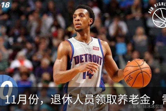 11月份，退休人员领取养老金，需要统一进行资格认证吗？