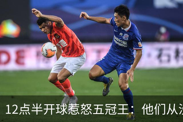 12点半开球惹怒五冠王：他们从没进过总决赛