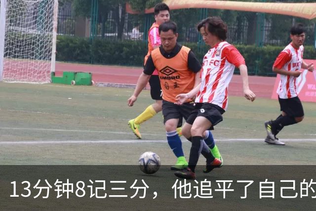 13分钟8记三分，他追平了自己的队史纪录