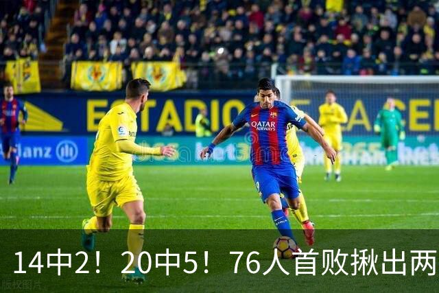 14中2！20中5！76人首败揪出两大“卧底”，42岁老詹仍被“啃老”