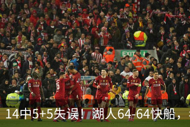 14中5+5失误！湖人64-64快船，看数据：你就是头号罪人！