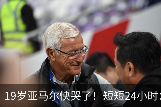 19岁亚马尔快哭了！短短24小时：输给皇马 无缘金球 一脸失望