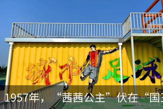 1957年，“茜茜公主”伏在“国王”腿上签名，两人相差10岁有缘无分