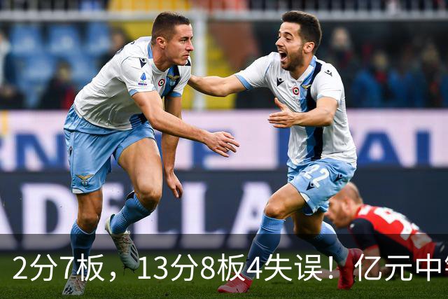 2分7板，13分8板4失误！亿元中锋碰强队成“软柿子”，累惨东契奇