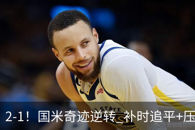 2-1！国米奇迹逆转 补时追平+压哨点球绝杀 开局8轮不败领跑意甲