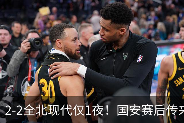 2-2全北现代仅1夜！国安赛后传来主帅蒙哥马利消息：还很有打算