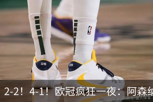 2-2！4-1！欧冠疯狂一夜：阿森纳绝平拜仁，皇马大胜，5队3连胜