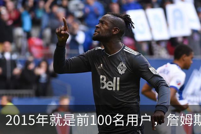 2015年就是前100名用户，詹姆斯如今成Whoop全球大使