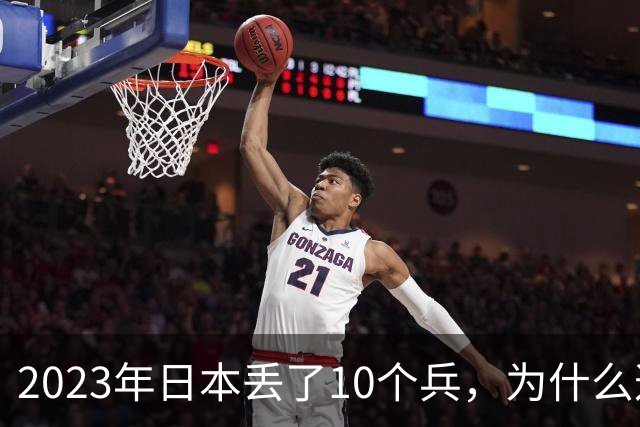 2023年日本丢了10个兵，为什么这次它不敢再动手？