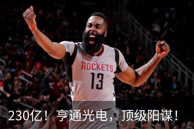 230亿！亨通光电，顶级阳谋！
