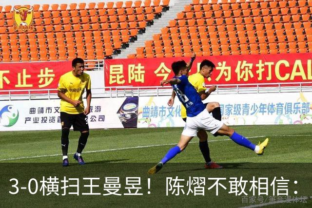 3-0横扫王曼昱！陈熠不敢相信：我运气太好了，每局都擦三四个球