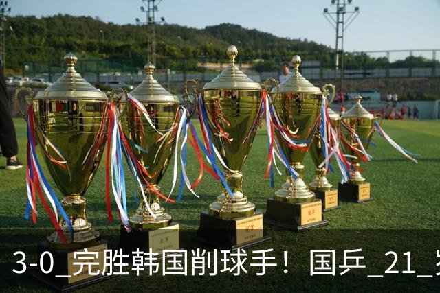 3-0 完胜韩国削球手！国乒 21 岁小将崛起，打出11-1比分！