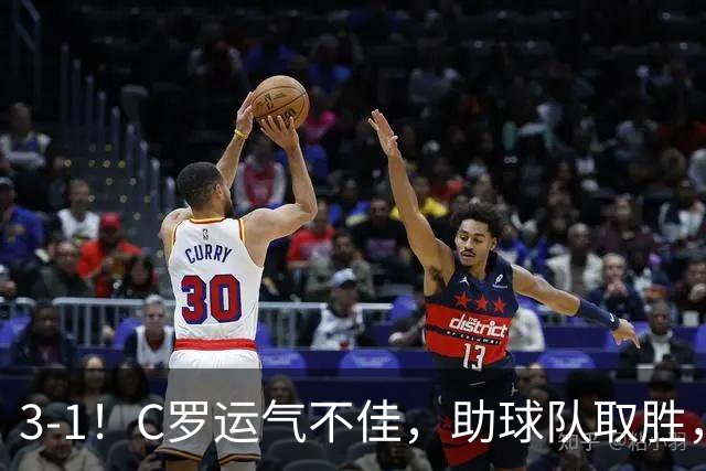 3-1！C罗运气不佳，助球队取胜，破门+进球被吹+中柱，第982球