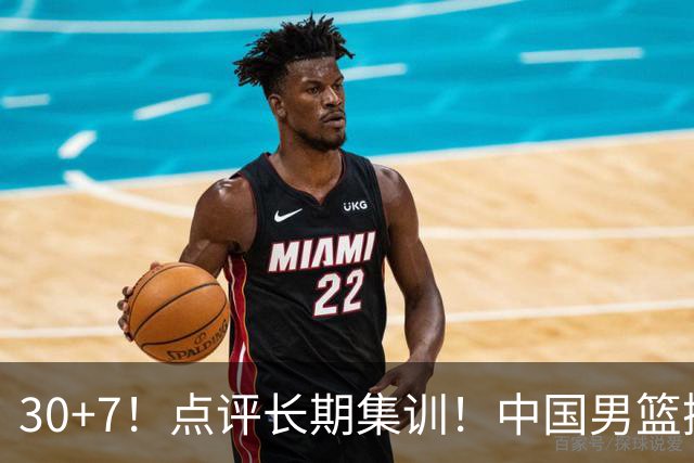 30+7！点评长期集训！中国男篮掏空了廖三宁