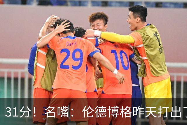 31分！名嘴：伦德博格昨天打出了2010年代中期勒布朗级别的表现