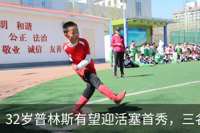 32岁普林斯有望迎活塞首秀，三名双向球员将让位