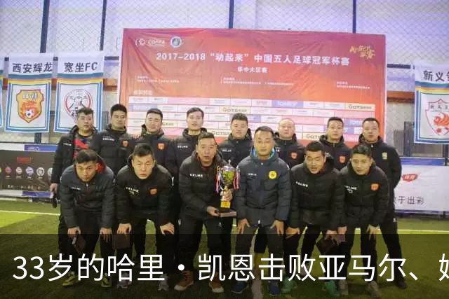 33岁的哈里·凯恩击败亚马尔、姆巴佩等热门，职业生涯首度捧杯。