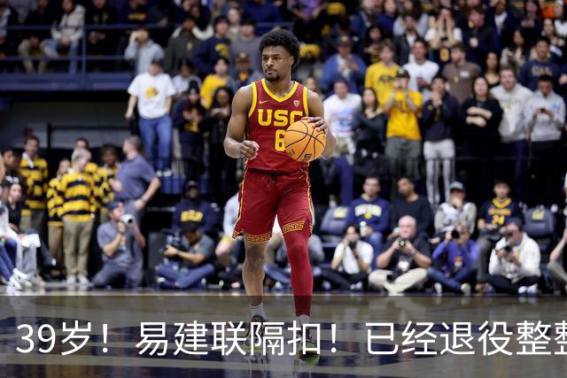 39岁！易建联隔扣！已经退役整整三年时间
