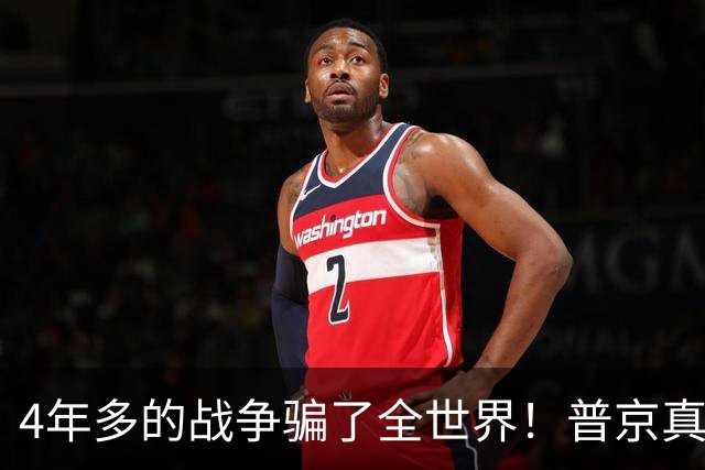 4年多的战争骗了全世界！普京真正目标或不是乌克兰，早开始布局