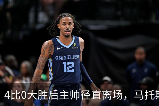 4比0大胜后主帅径直离场，马托斯：这一刻属于球员