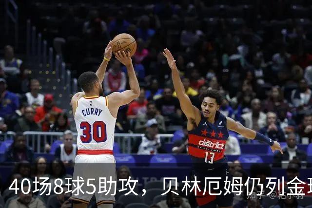 40场8球5助攻，贝林厄姆仍列金球奖第11位