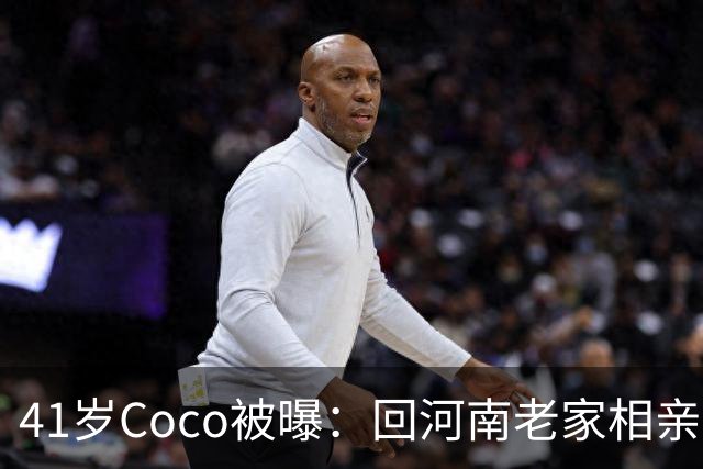 41岁Coco被曝：回河南老家相亲了好几次，全黄了！大家听到她和那个人的感情经历后，都说了一句相同的话...