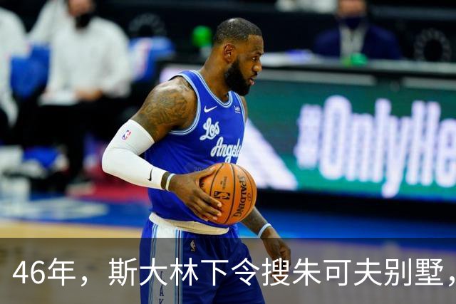 46年，斯大林下令搜朱可夫别墅，搜出的东西让安全部长直呼离谱？