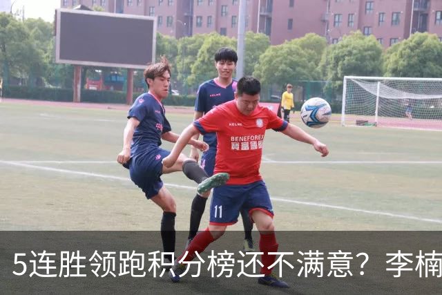 5连胜领跑积分榜还不满意？李楠揭开北京男篮核心问题，翟晓川一顿猛夸