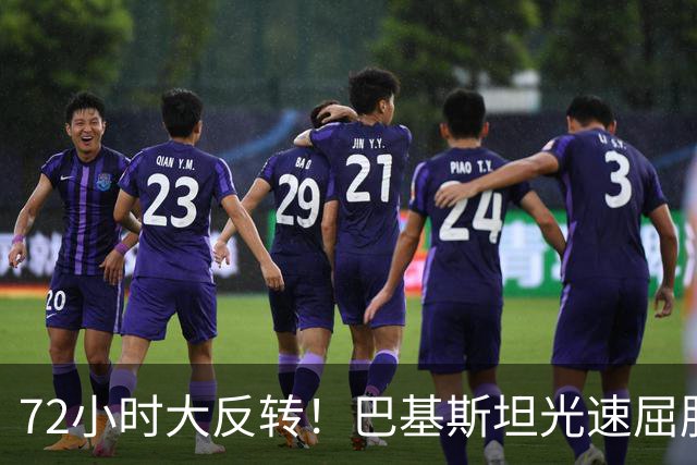 72小时大反转！巴基斯坦光速屈服，对台领空说关就关，说开就开