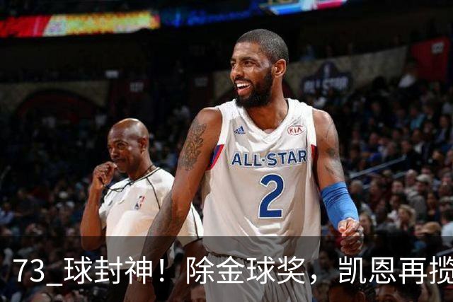73 球封神！除金球奖，凯恩再揽盖德・穆勒奖，年度最佳前锋实锤