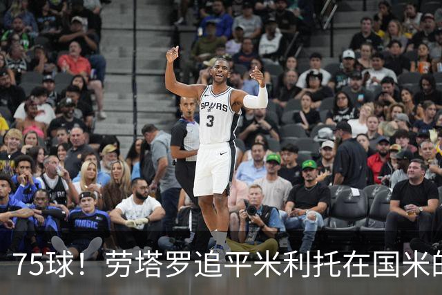 75球！劳塔罗追平米利托在国米的进球数
