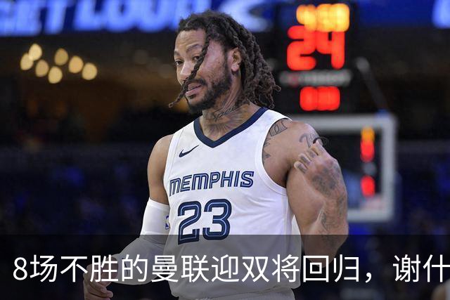 8场不胜的曼联迎双将回归，谢什科却要等到2027年