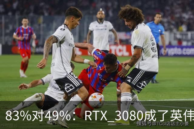 83%对49%：RTX 3080成了英伟达最后的良心