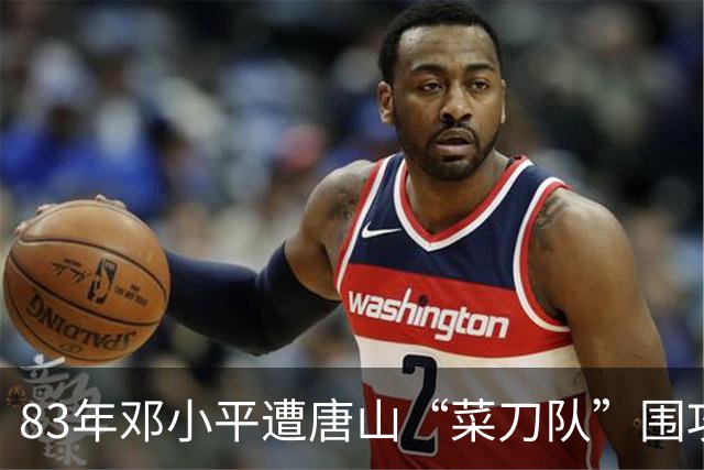 83年邓小平遭唐山“菜刀队”围攻，对方嚣张称北京的面子也不管用！