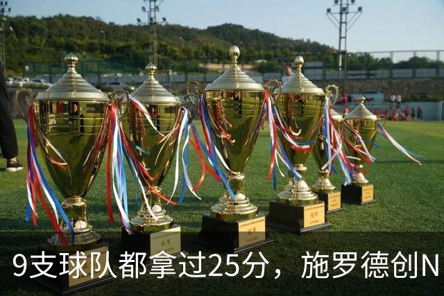 9支球队都拿过25分，施罗德创NBA历史新纪录