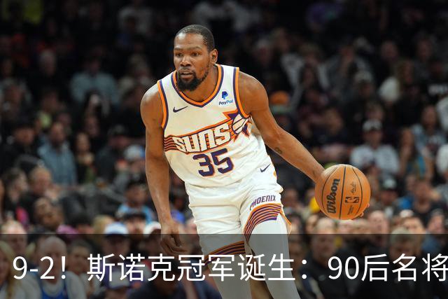 9-2！斯诺克冠军诞生：90后名将时隔19个月夺冠！已领先赵心童5冠