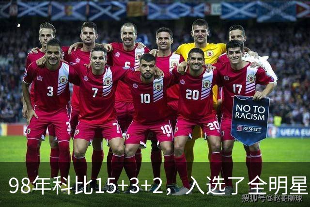 98年科比15+3+2，入选了全明星阵容，为何却无缘最佳第六人