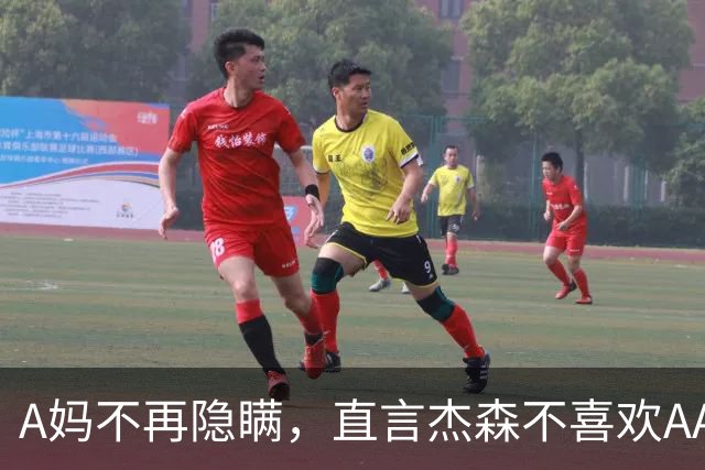 A妈不再隐瞒，直言杰森不喜欢AA制