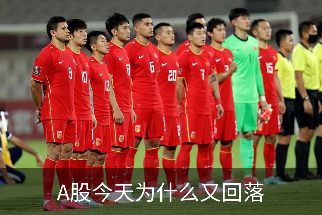 A股今天为什么又回落