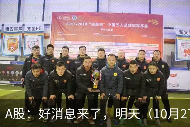 A股：好消息来了，明天（10月27日），反弹要加速了吗？