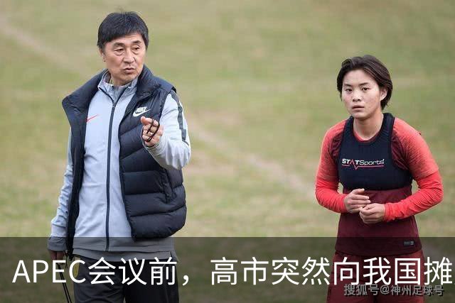 APEC会议前，高市突然向我国摊牌，提及台湾问题，信号非常不简单